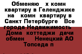 Обменяю 2-х комн. квартиру в Геленджике на 1-комн. квартиру в Санкт-Петербурге - Все города Недвижимость » Дома, коттеджи, дачи обмен   . Ненецкий АО,Топседа п.